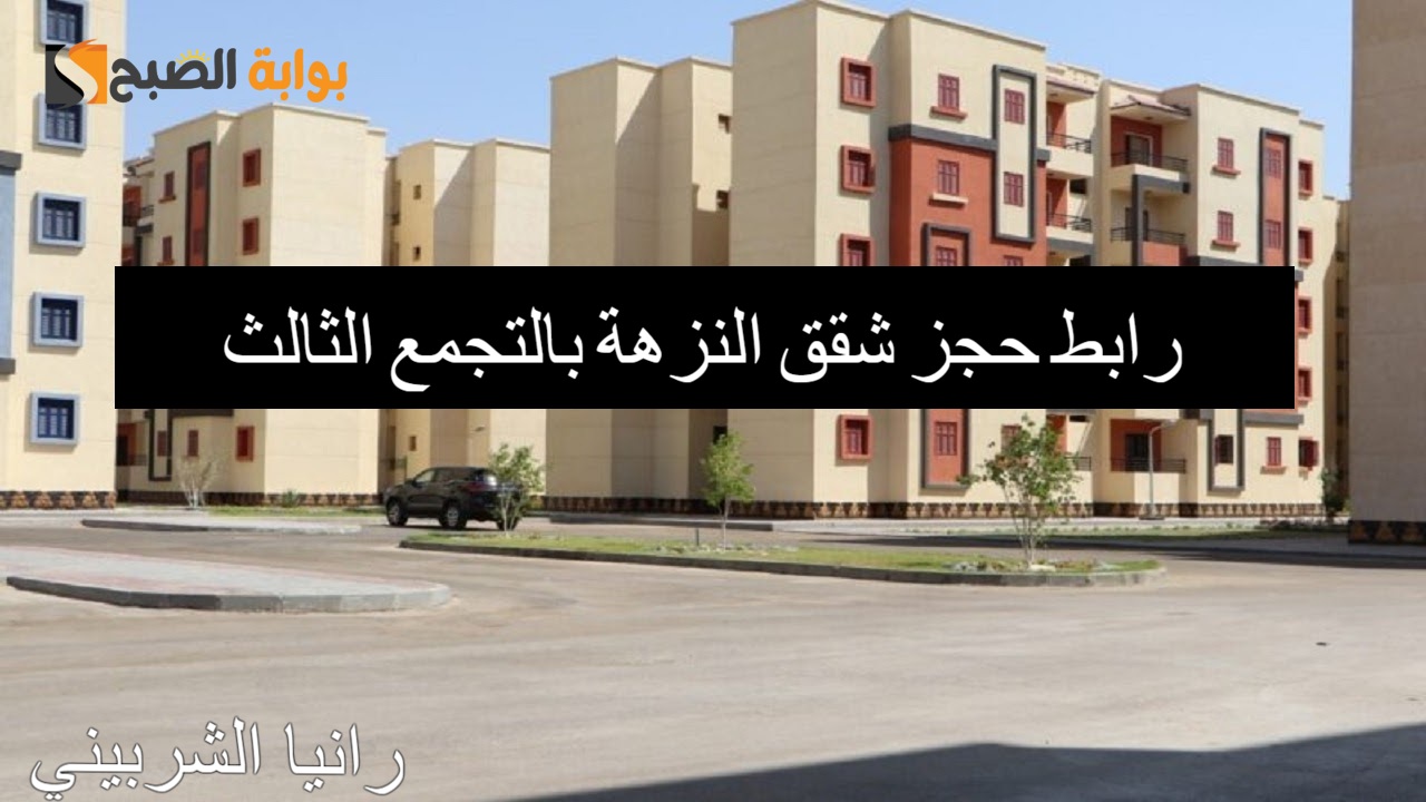 رابط حجز شقق النزهة بالتجمع الثالث