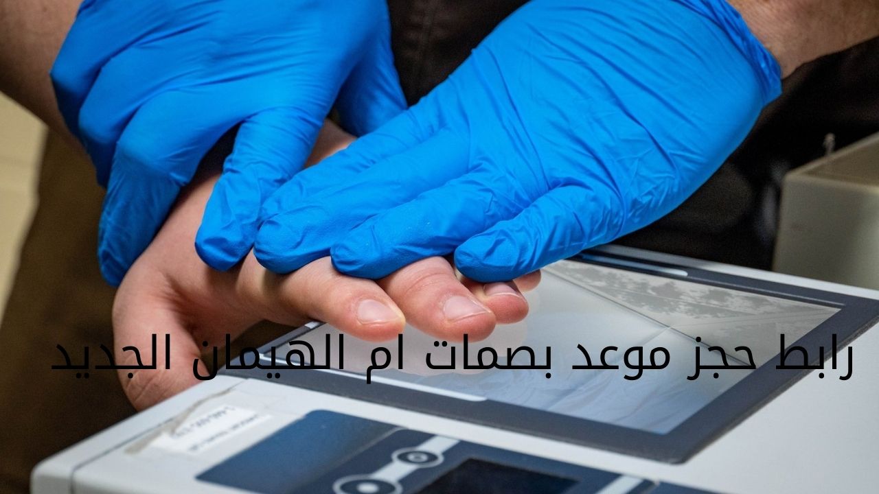رابط حجز موعد بصمات ام الهيمان الجديد
