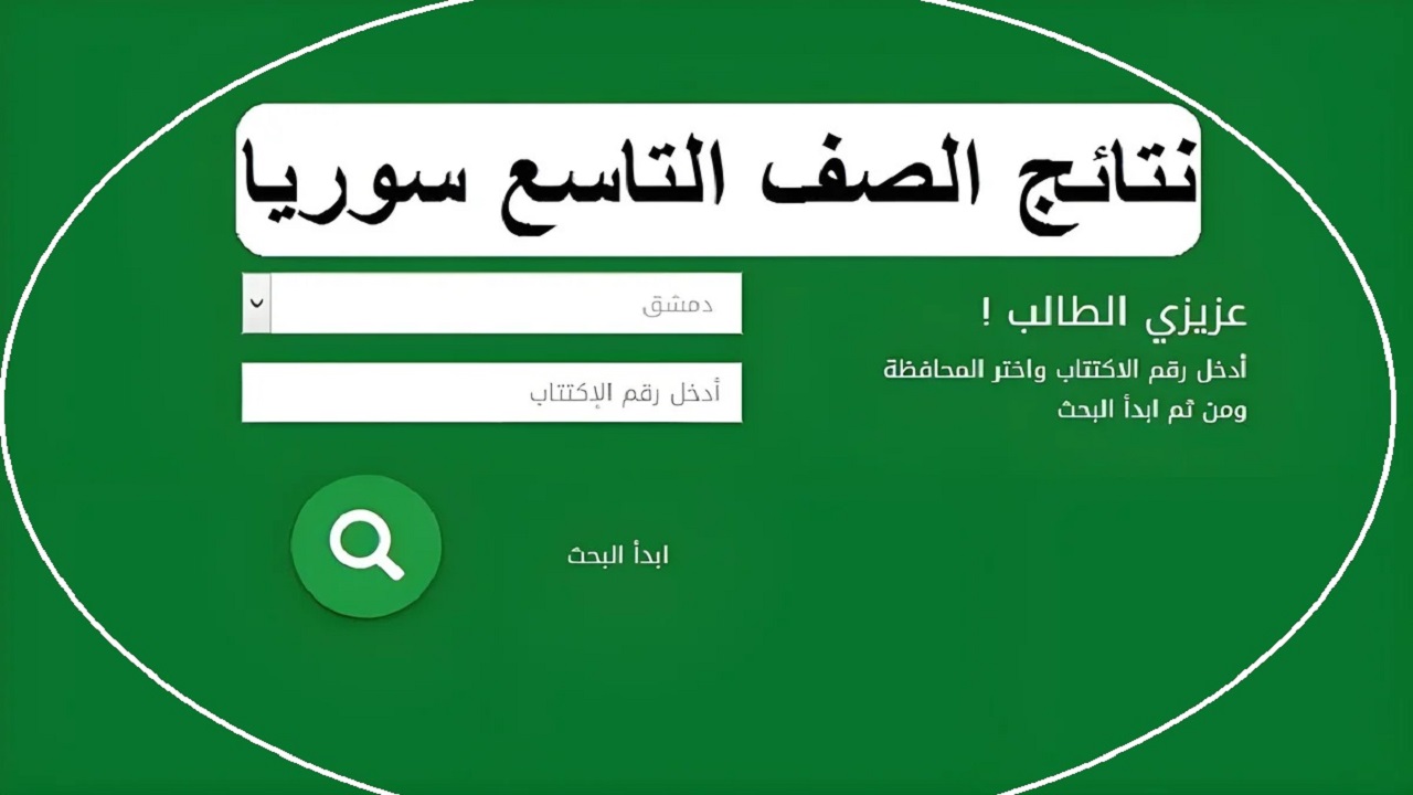 رابط فحص نتائج التاسع في سوريا 2024 برقم اكتتاب الطالب واسمه