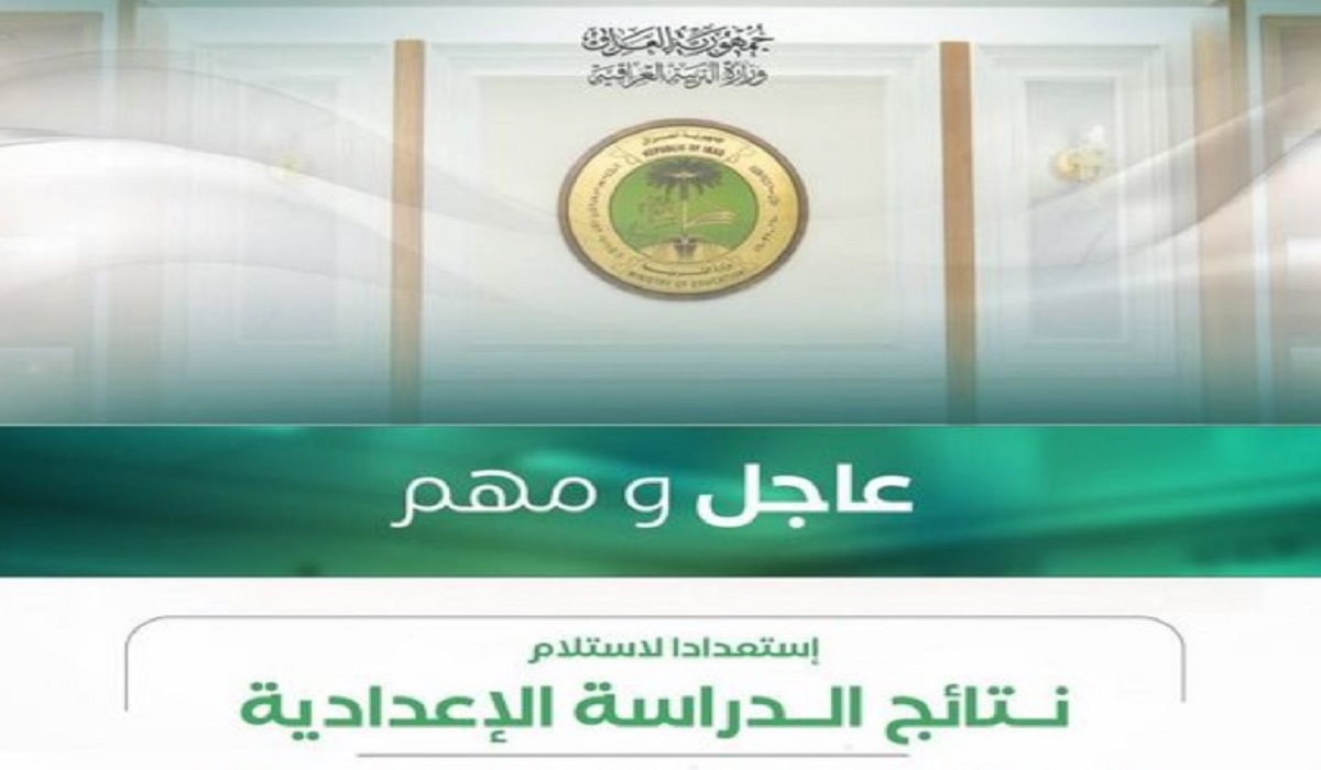 رابط منصة النجاح للنتائج لاستخراج نتائج السادس إعدادي العراق 2024 pdf الدور الأول