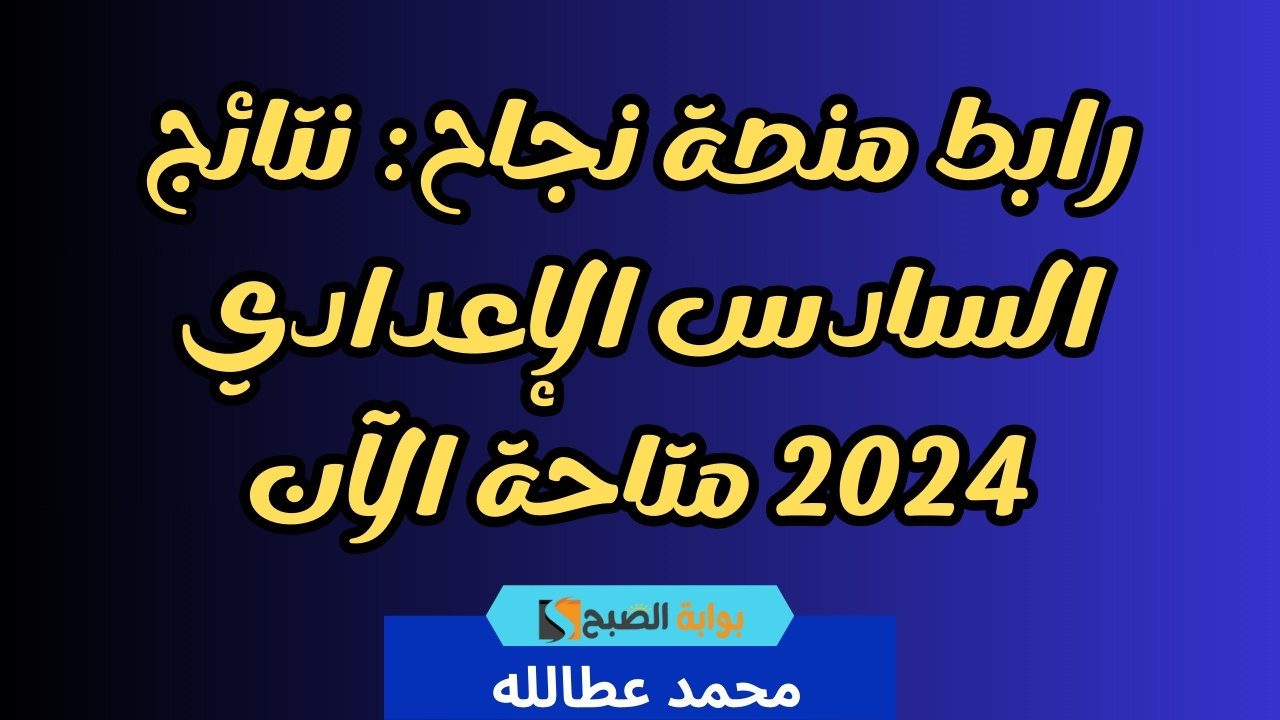 رابط منصة نجاح نتائج السادس الإعدادي