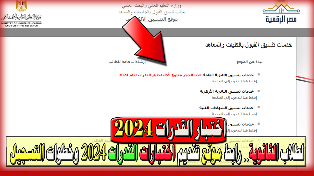 رابط موقع تقديم اختبارات القدرات لعام 2024