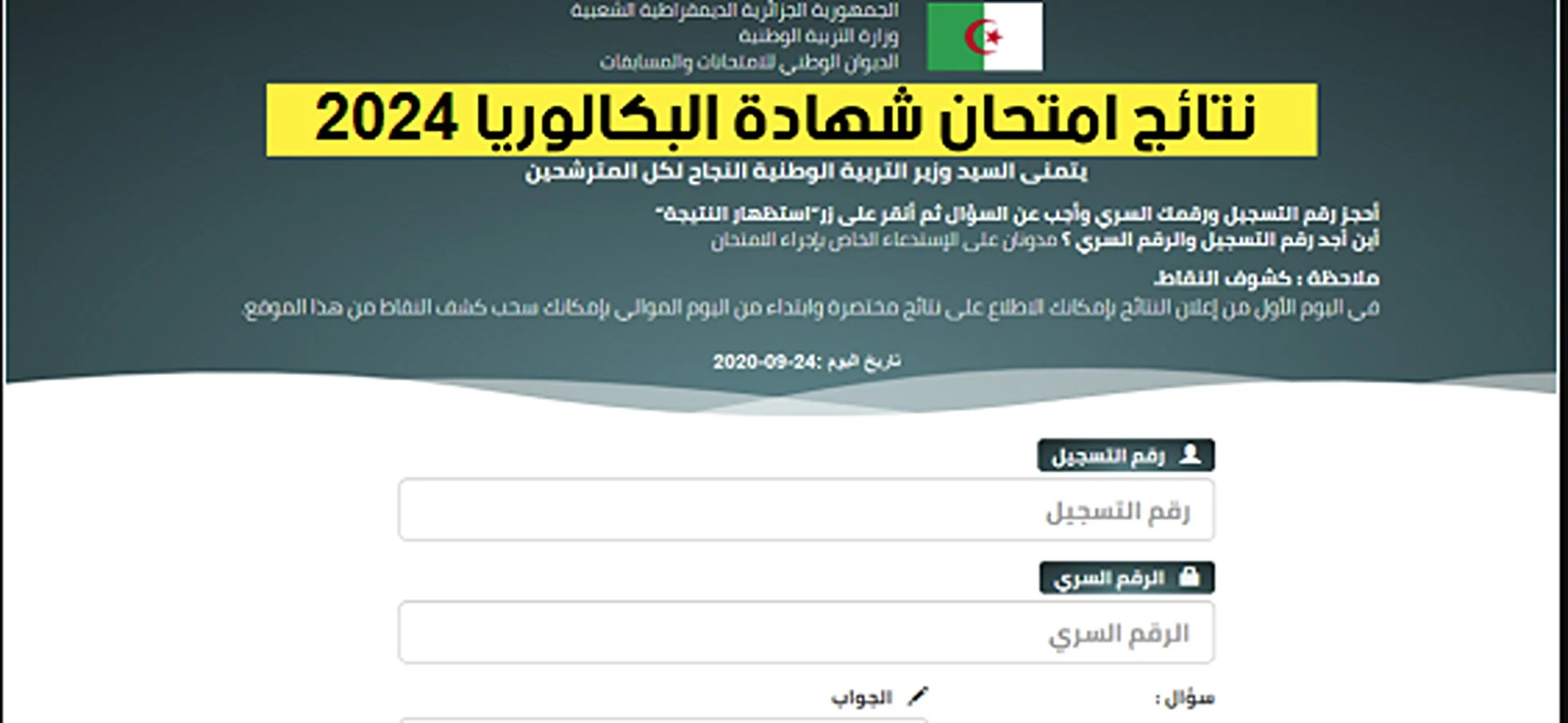 رابط نتائج الباك الجزائر 2024