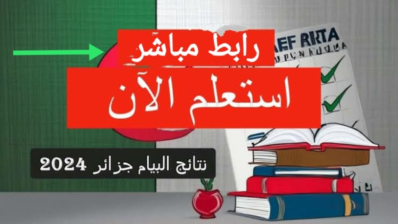 رابط نتائج البكالوريا 2024