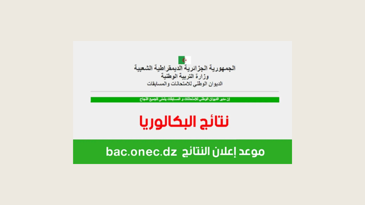 رابط نتائج البكالوريا 2024 الجزائر