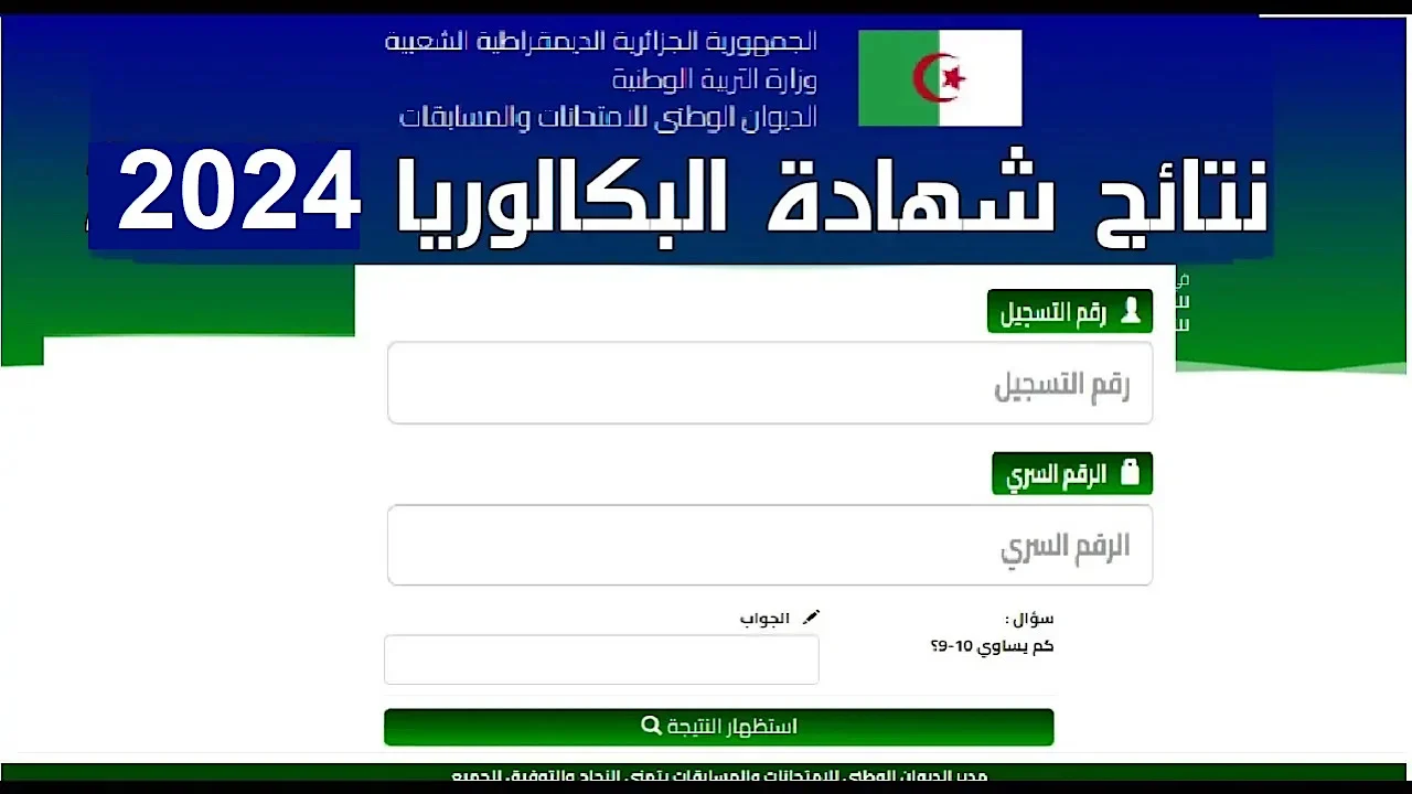 رابط نتائج البكالوريا 2024 الجزائر