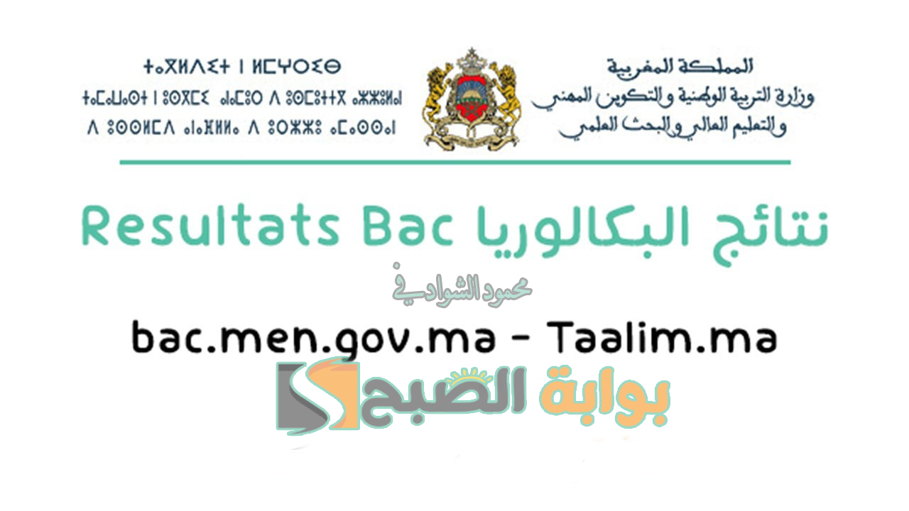 رابط نتائج البكالوريا 2024 المغرب