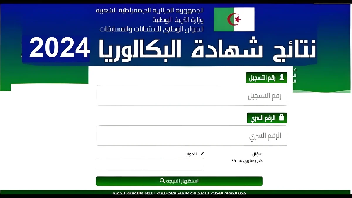 رابط نتائج البكالوريا 2024 بالجزائر