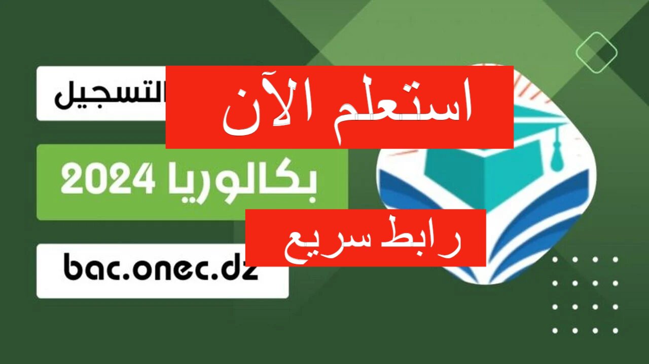 رابط نتائج البكالوريا الجزائر 2024