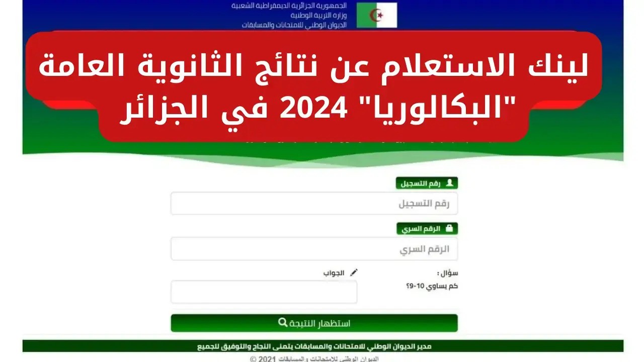 رابط إعلان نتائج البكالوريا بالجزائر