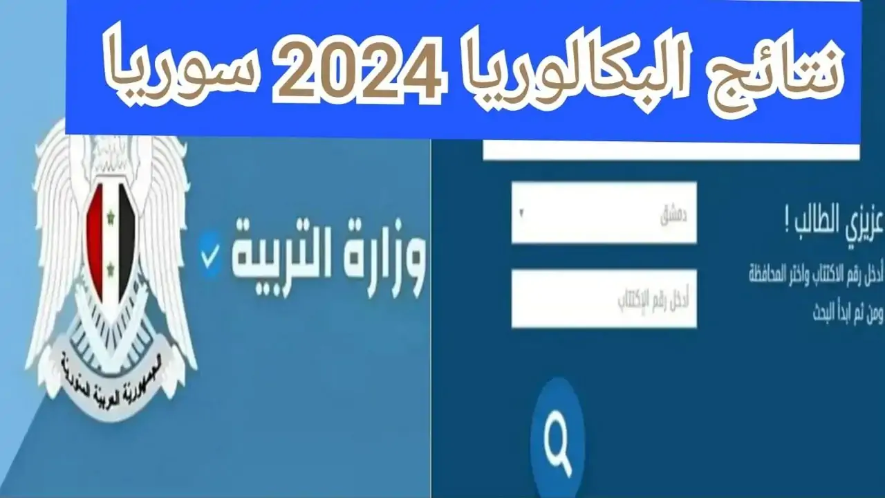 رابط نتائج البكالوريا سوريا 2024