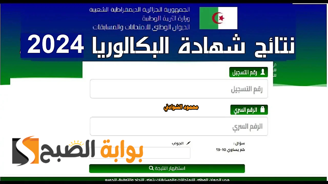 رابط نتائج البكالوريا في الجزائر