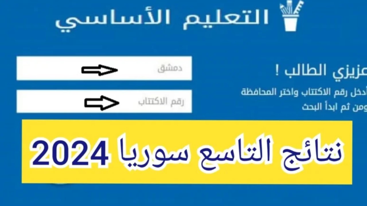 رابط نتائج التاسع 2024 سوريا حسب الاسم
