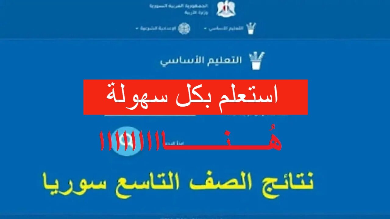 رابط نتائج التاسع حسب رقم الاكتتاب 2024 عبر وزارة التربية السورية