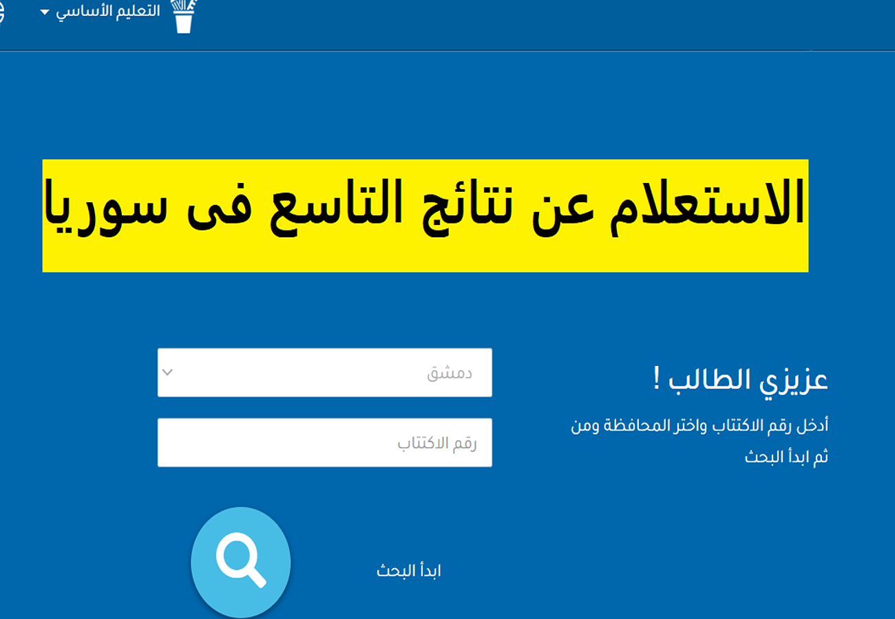 رابط نتائج التاسع سوريا 2024