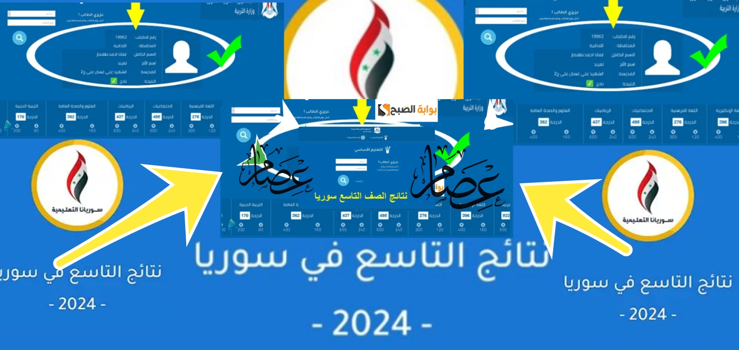 رابط نتائج التاسع سوريا 2024