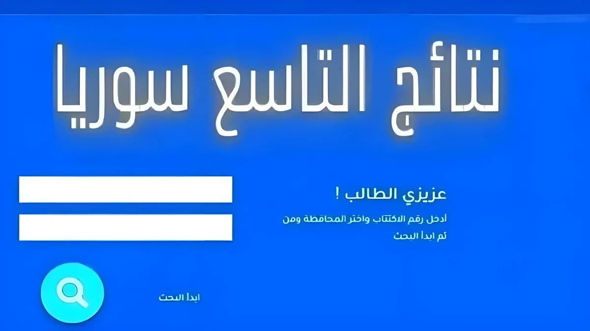 رابط نتائج التاسع سوريا 2024