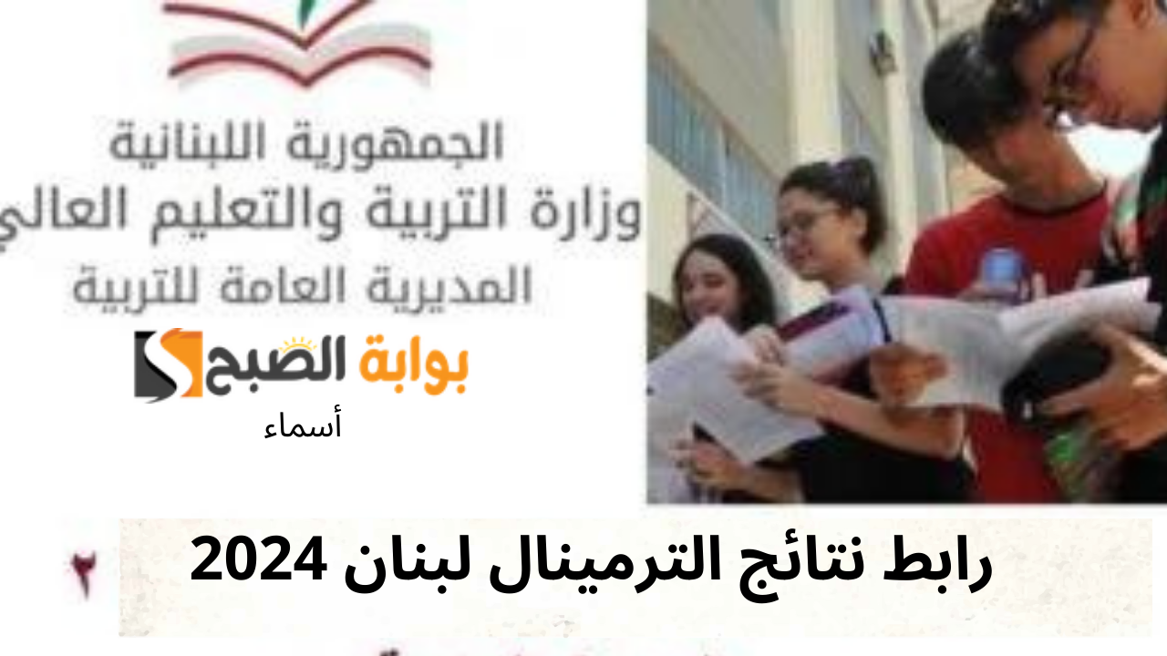 رابط نتائج الترمينال لبنان 2024