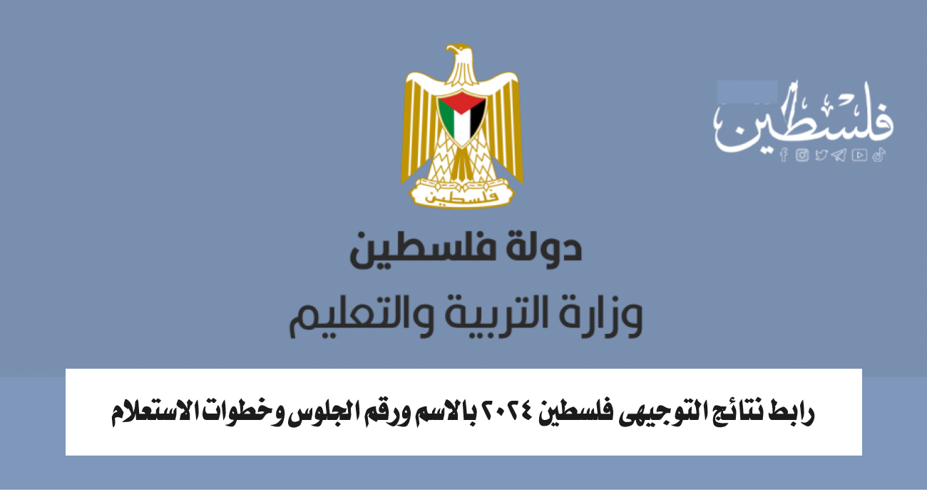 رابط نتائج التوجيهي فلسطين 2024 بالاسم ورقم الجلوس