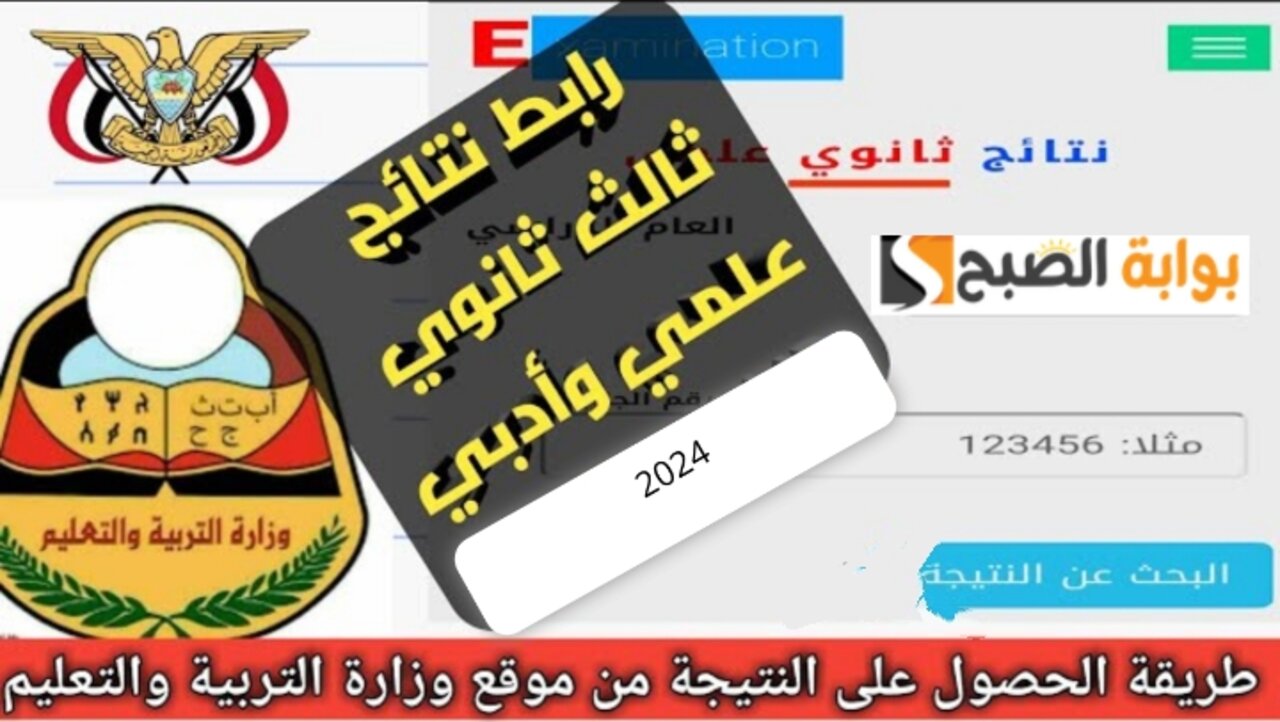 رابط نتائج الثانوية العامة برقم الجلوس والاسم 2024