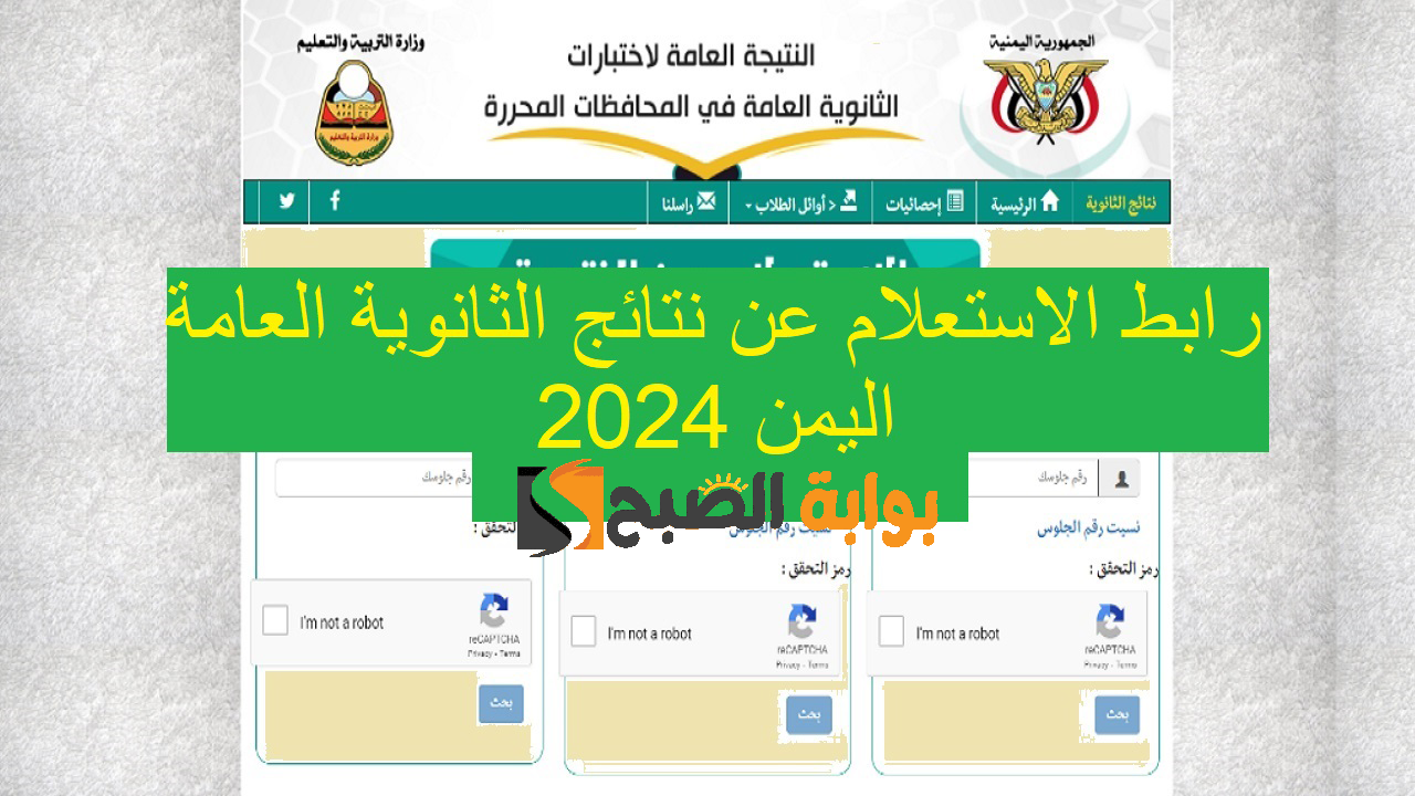رابط نتائج الثانوية العامة اليمن 2024 6