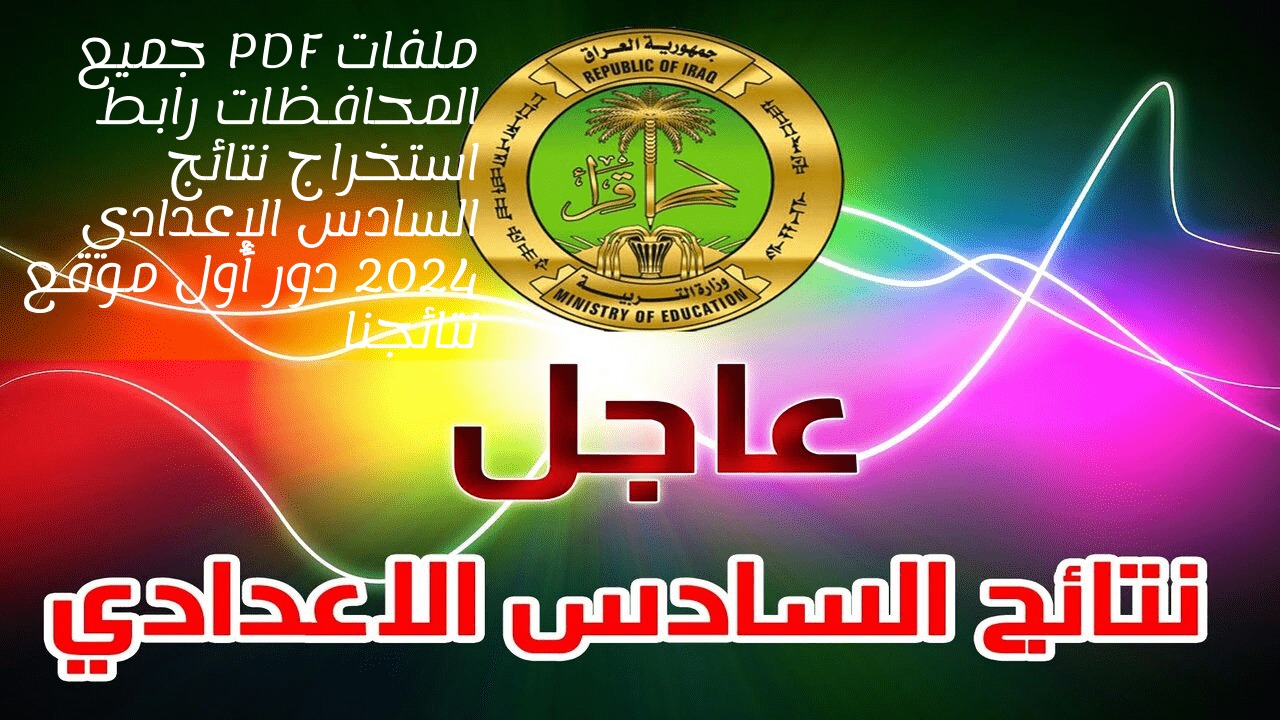 رابط نتائج السادس الاعدادي 2024 pdf