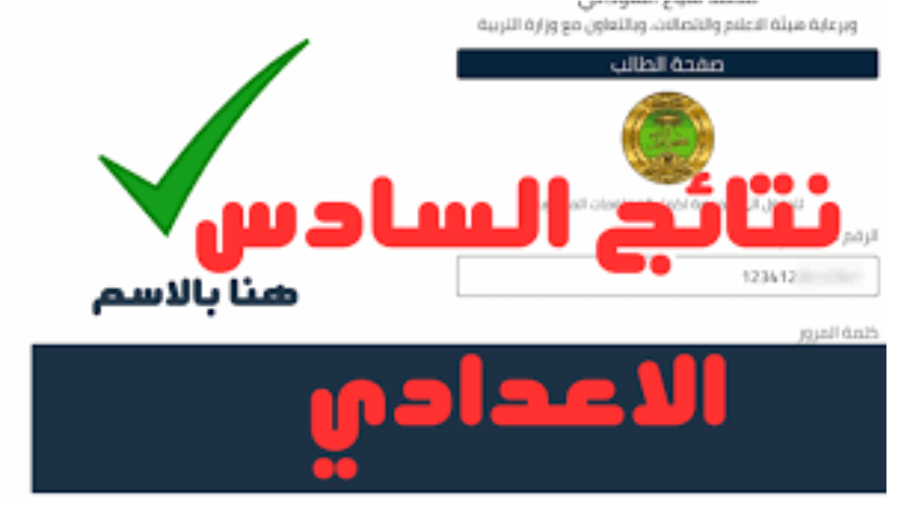 رابط نتائج السادس الاعدادي 2024 الدور الاول بالاسم
