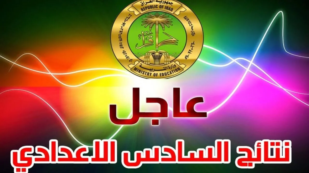 رابط نتائج السادس الاعدادي العراق