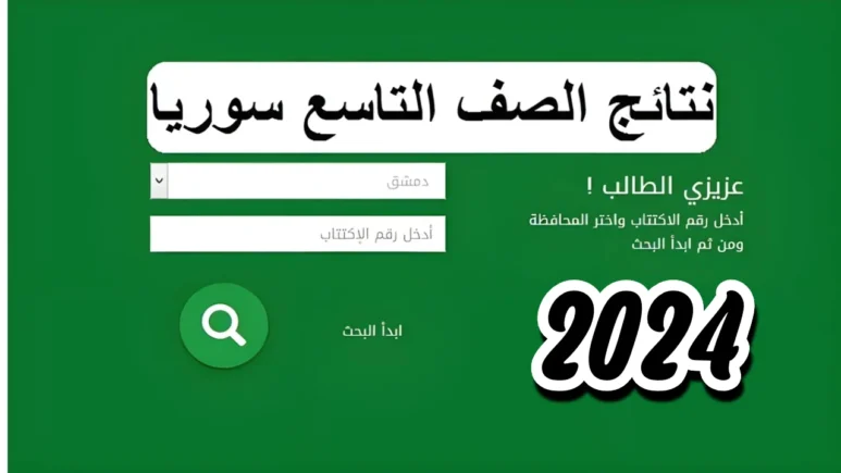 رابط نتائج الصف التاسع 2024 سوريا وكيفية استخراج النتيجة بالخطوات حسب رقم الاكتتاب 773x435 1
