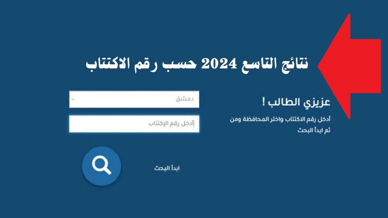 رابط نتائج الصف التاسع 2024 في سوريا