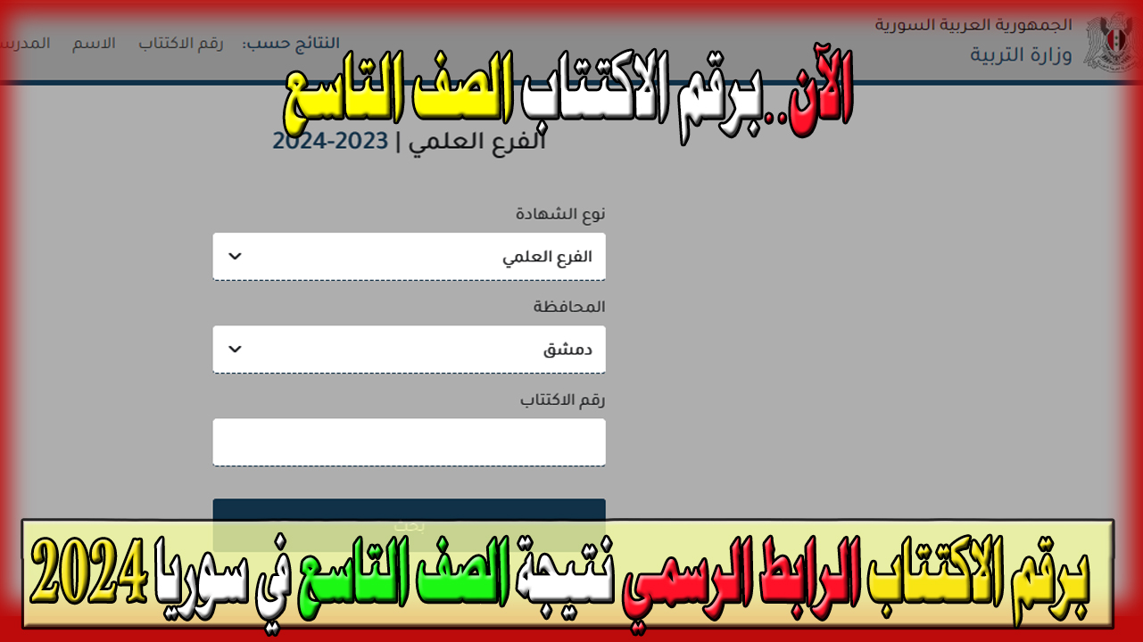 رابط نتائج الصف التاسع سوريا 2024 برقم الاكتتاب