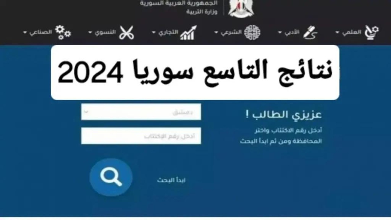 رابط نتائج الصف التاسع سوريا