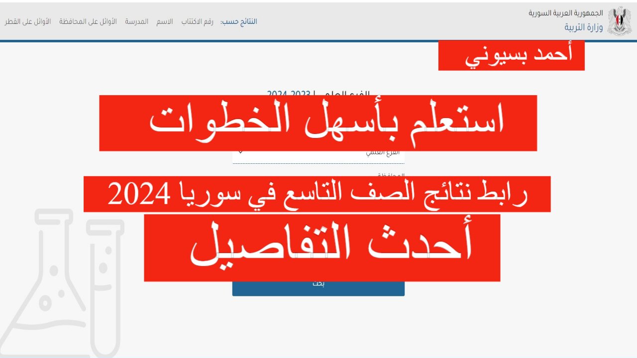 رابط نتائج الصف التاسع 2024 سوريا حسب الاسم ورقم الاكتتاب