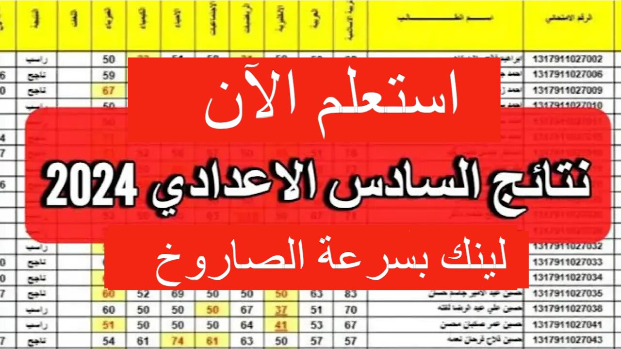 رابط نتائج الصف السادس الاعدادي العراق 2024 موقع نجاح الرسمي ونتائجنا PDF