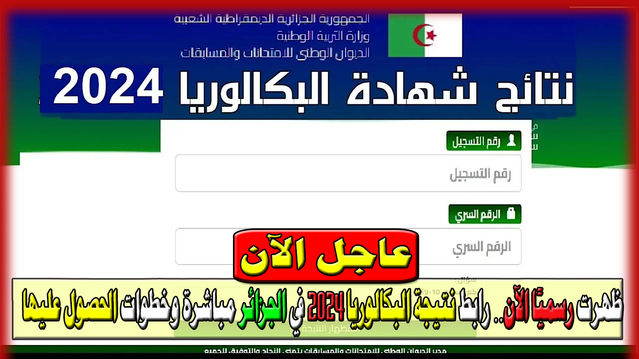 رابط نتيجة البكالوريا 2024 في الجزائر مباشرة