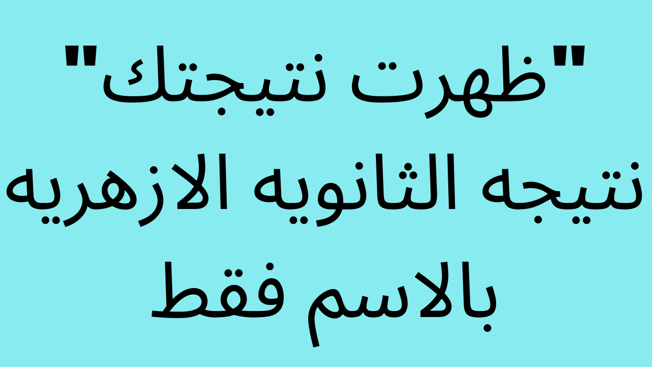 رابط نتيجة الثانوية الأزهرية