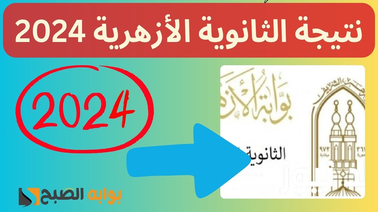 رابط نتيجة الثانوية الأزهرية برقم الجلوس 2024