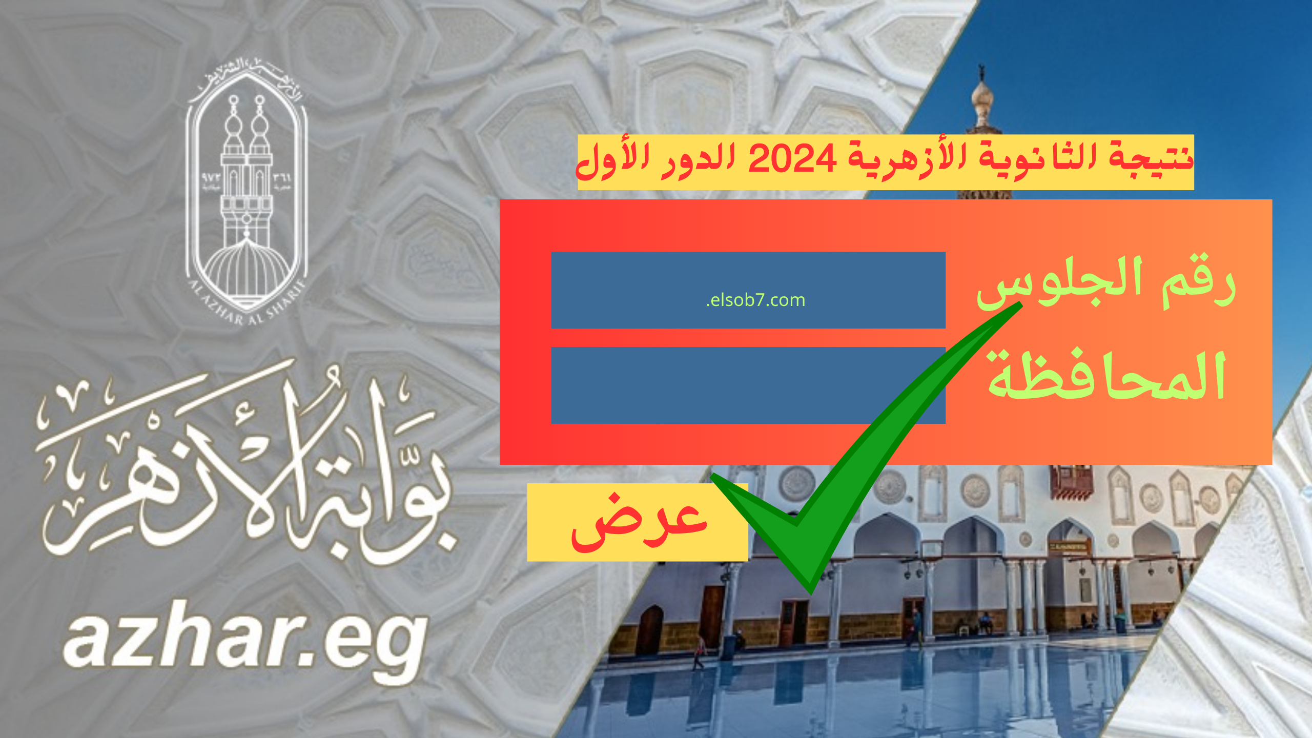 رابط نتيجة الثانوية الازرهية 2024