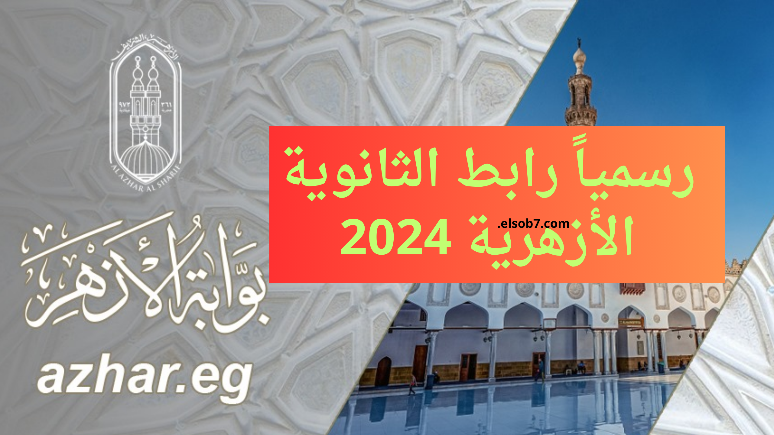 رابط نتيجة الثانوية الازهرية 2024 بوابة الازهر الالكترونية