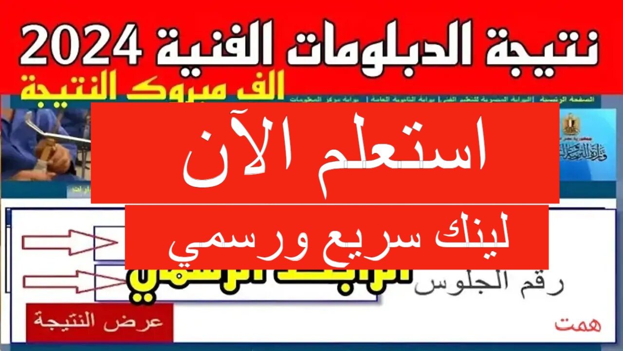 رابط نتيجة الدبلومات الفنية 2024 برقم الجلوس