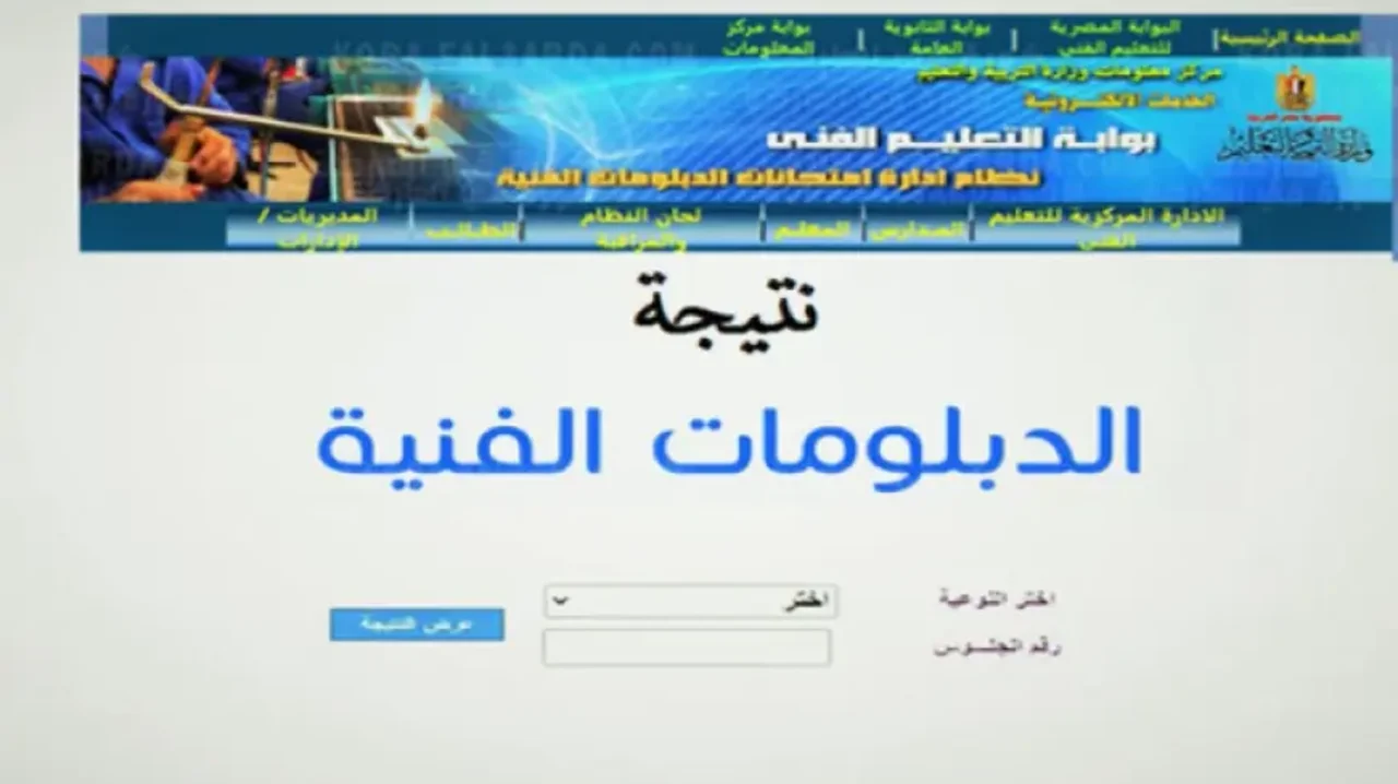 رابط نتيجة الدبلومات الفنية 2024 بوابة التعليم الفني 1