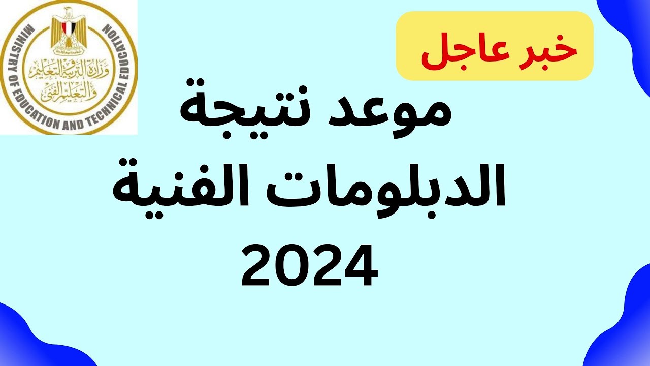 رابط نتيجة الدبلومات الفنية 2024