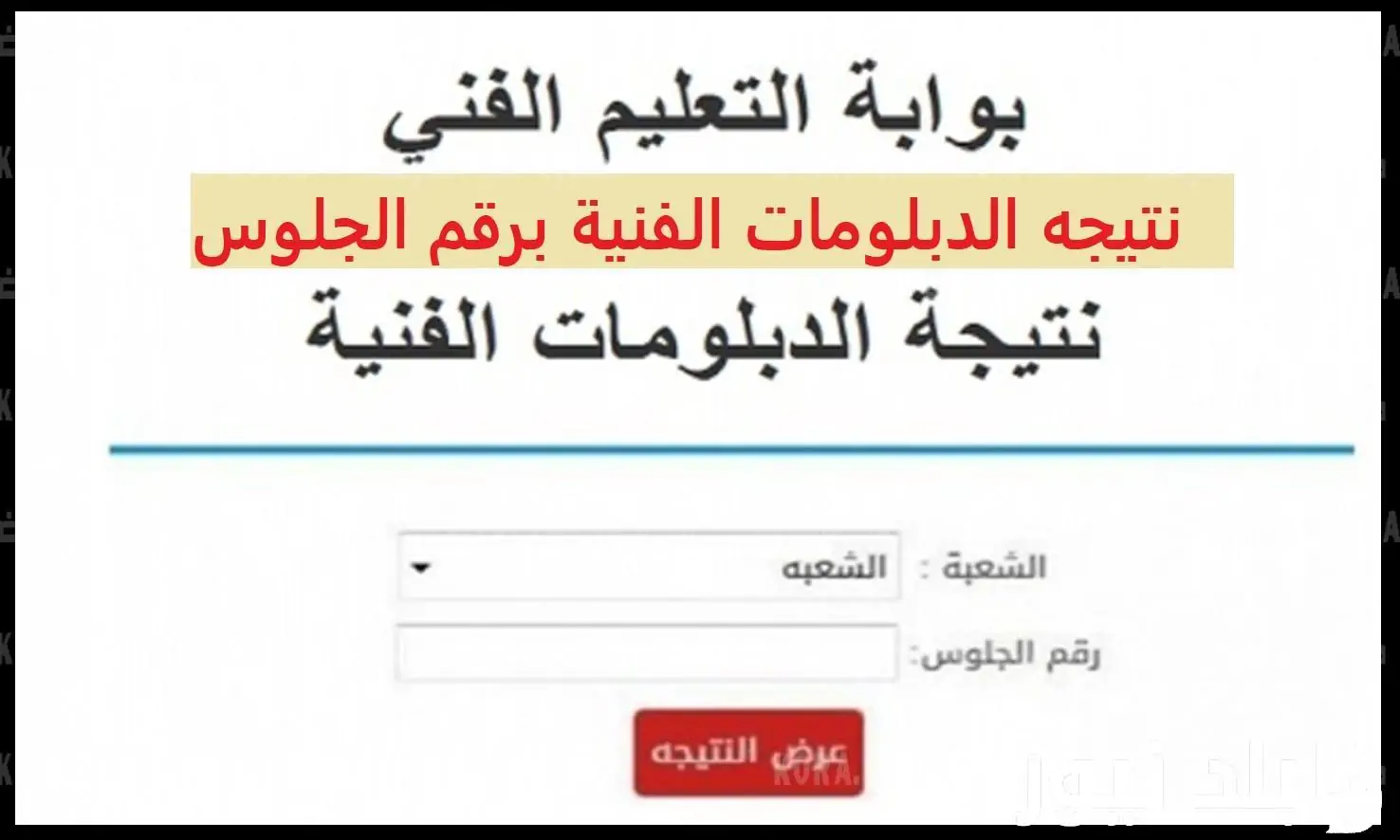 رابط نتيجة الدبلومات الفنية 2024
