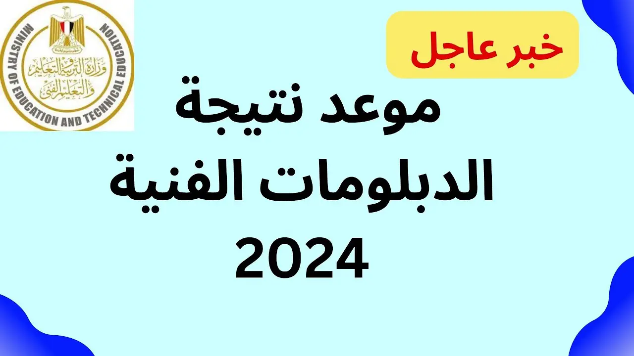 رابط نتيجة الدبلومات الفنية