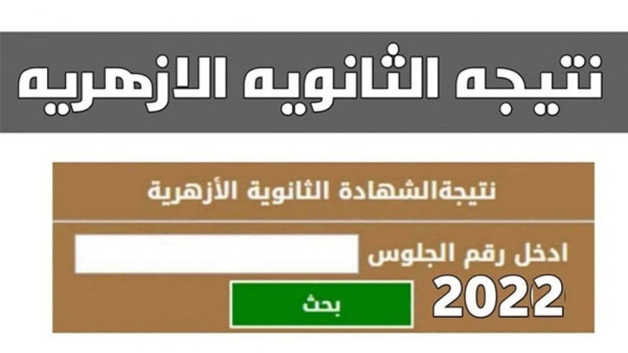 رابط نتيجة الصف الثالث الثانوي الازهري