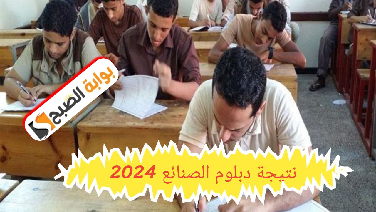 رابط نتيجة دبلوم صنايع وكيفية الاستعلام عنها