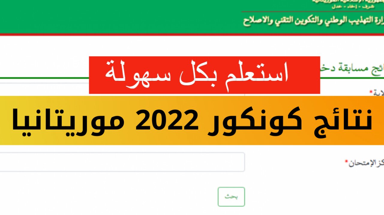 رابط نتيجة موريباك نتائج كونكور 2024 في مورتانيا
