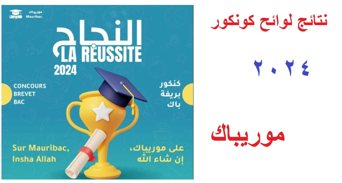رابط نتيجة موريباك نتائج كونكور 2024 في مورتانيا