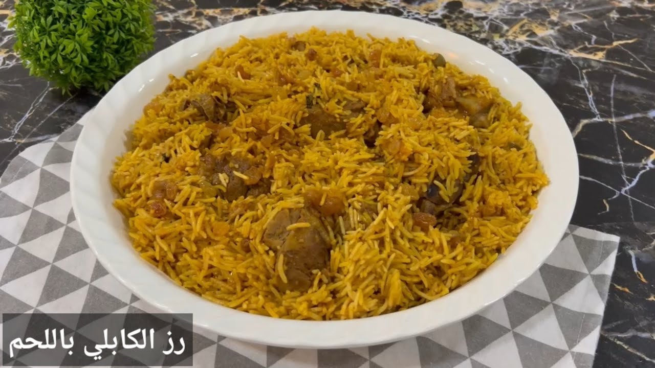 رز كابلي باللحم