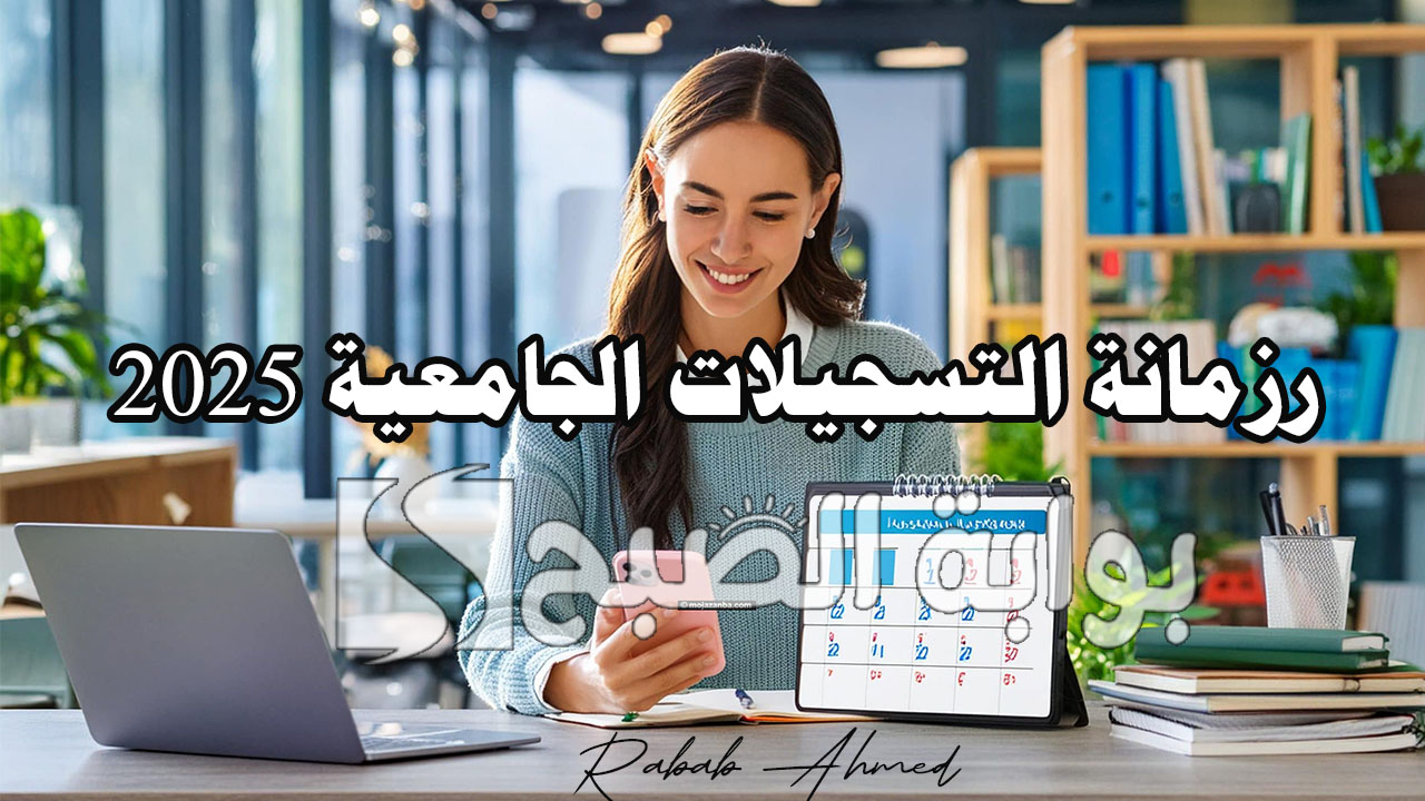 رزمانة التسجيلات الجامعية 2025